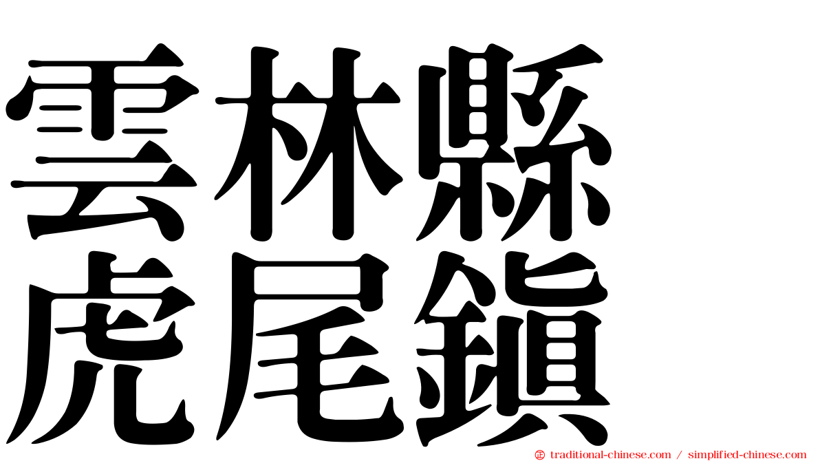 雲林縣　虎尾鎮